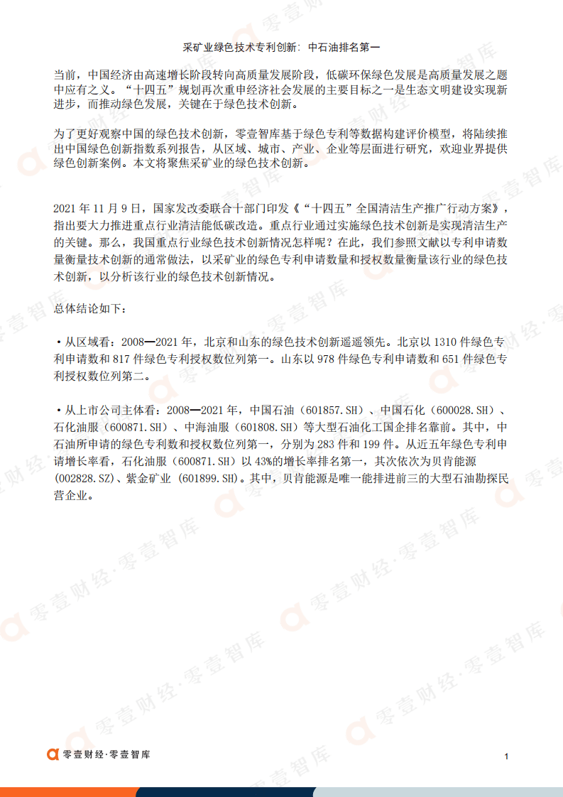 零壹智库：采矿业绿色技术专利创新 中石油排名第一（2022）.pdf 第2页