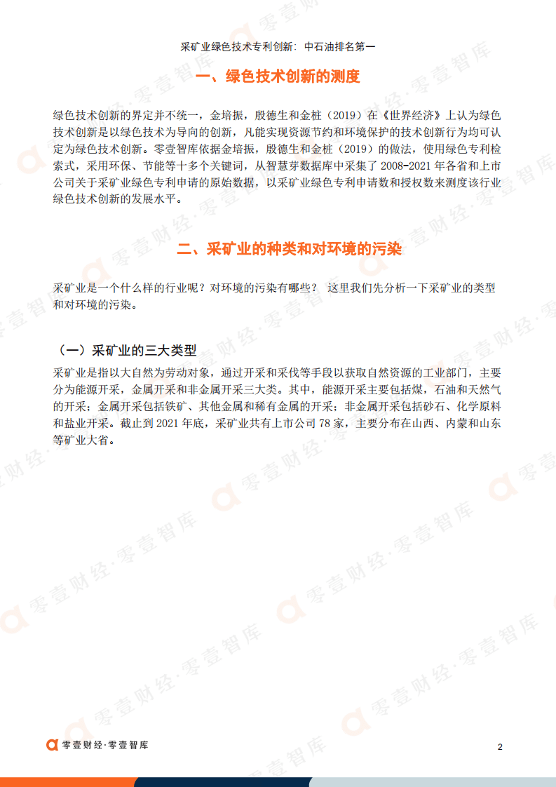 零壹智库：采矿业绿色技术专利创新 中石油排名第一（2022）.pdf 第3页