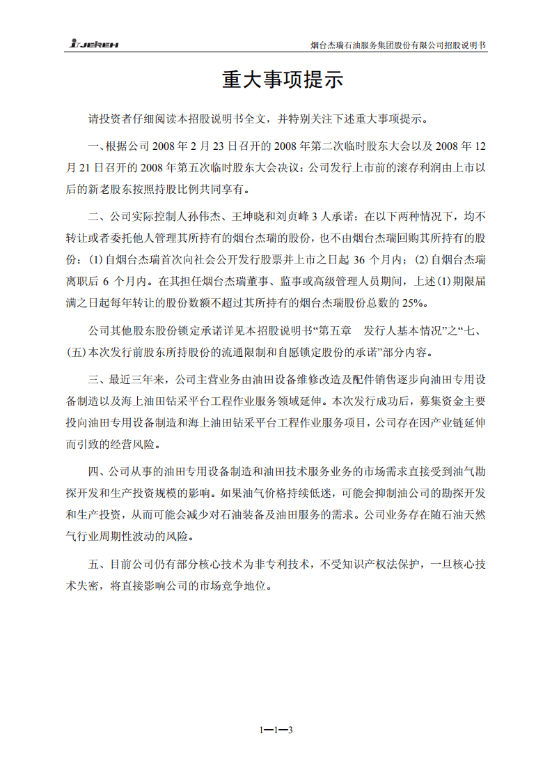 烟台杰瑞石油服务集团股份有限公司招股说明书.PDF 第4页