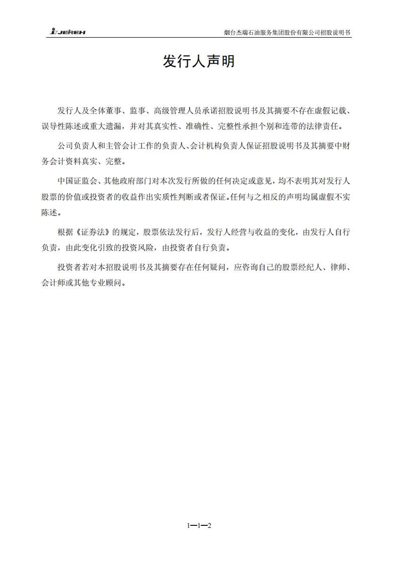 烟台杰瑞石油服务集团股份有限公司招股说明书.PDF 第3页