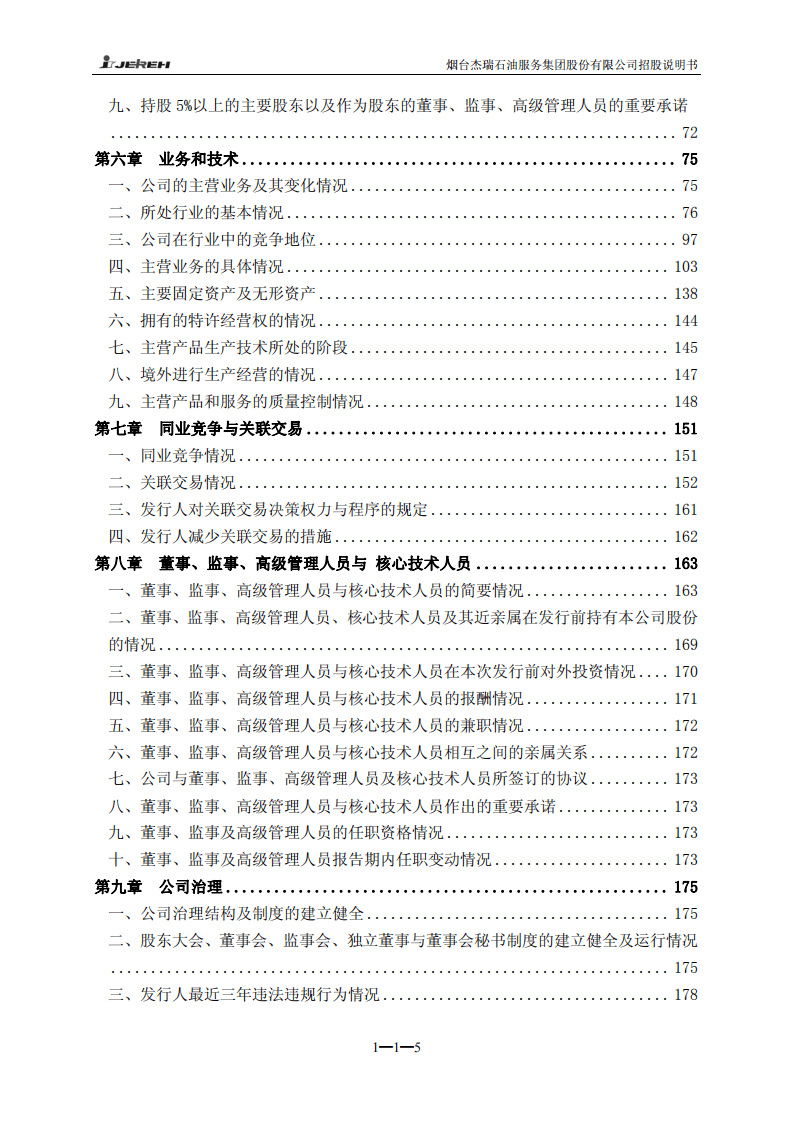 烟台杰瑞石油服务集团股份有限公司招股说明书.PDF 第6页