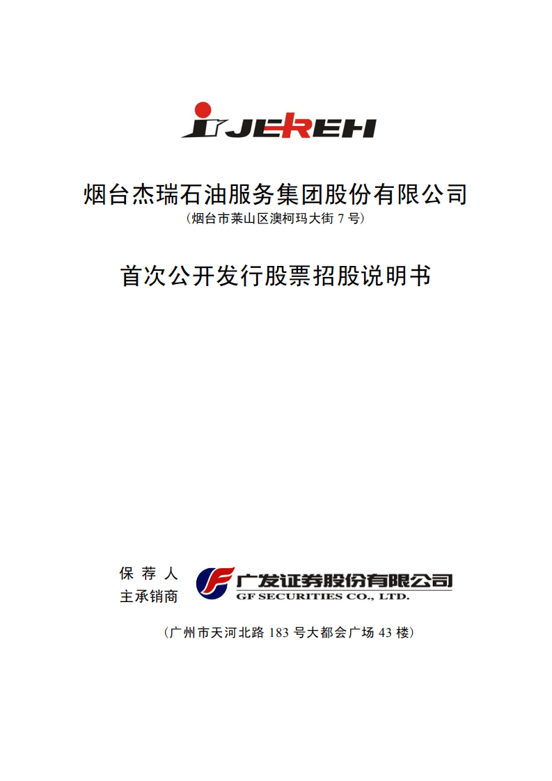 烟台杰瑞石油服务集团股份有限公司招股说明书.PDF 第1页