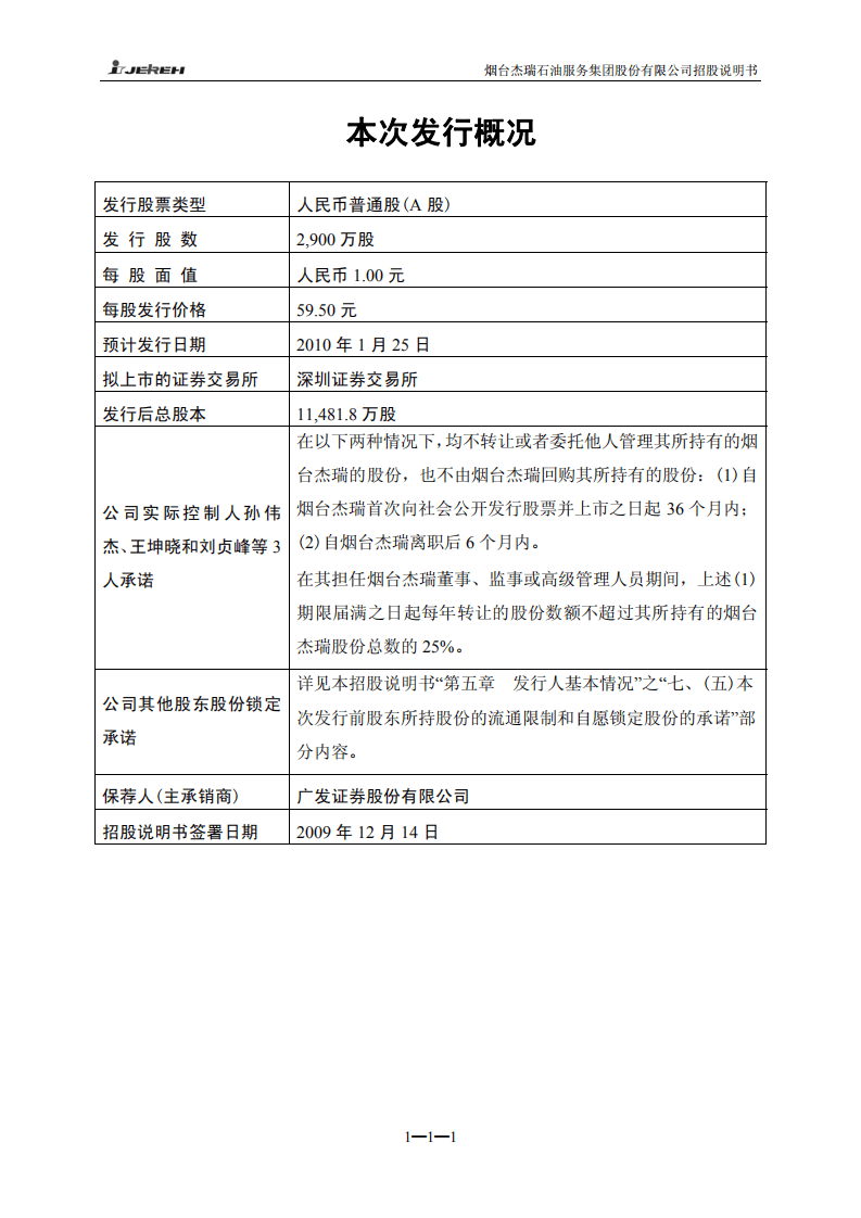 烟台杰瑞石油服务集团股份有限公司招股说明书.PDF 第2页