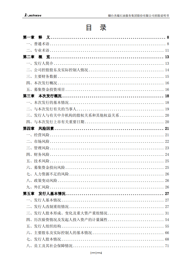 烟台杰瑞石油服务集团股份有限公司招股说明书.PDF 第5页