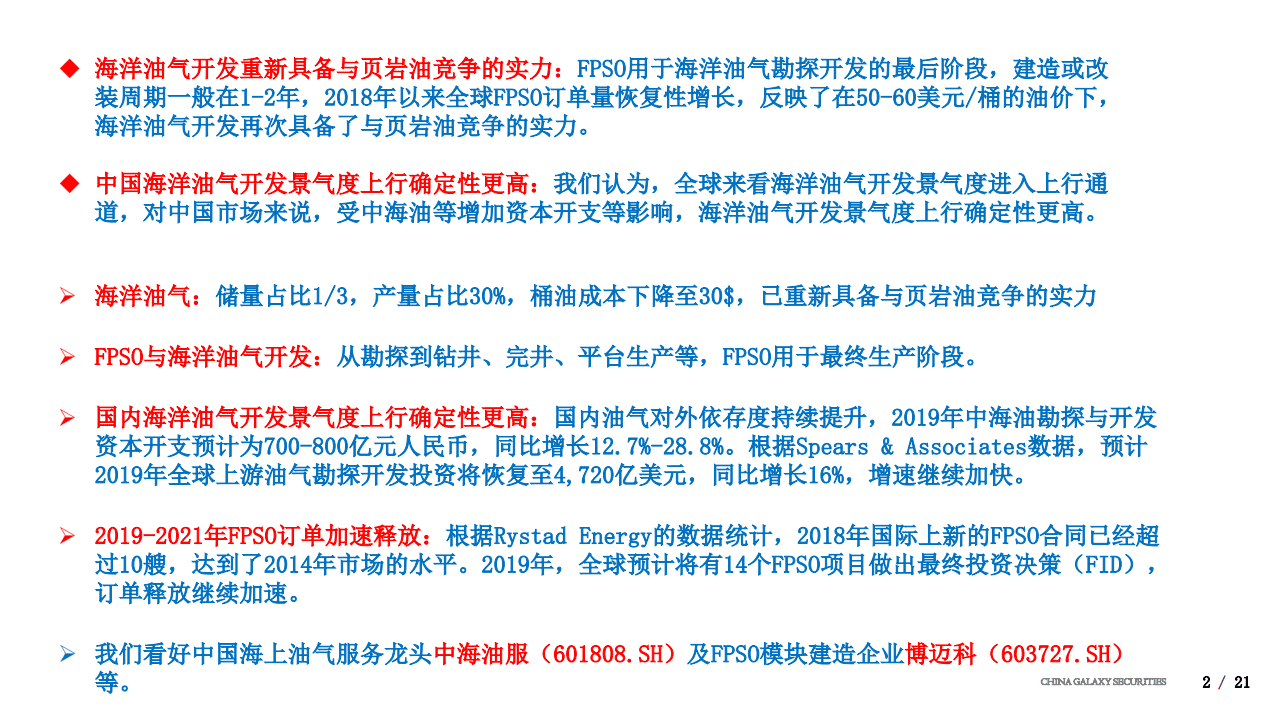 银河证券：从FPSO角度看海洋油气开发热度（2019）.pdf 第2页