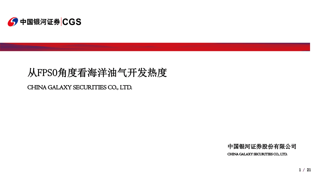 银河证券：从FPSO角度看海洋油气开发热度（2019）.pdf 第1页
