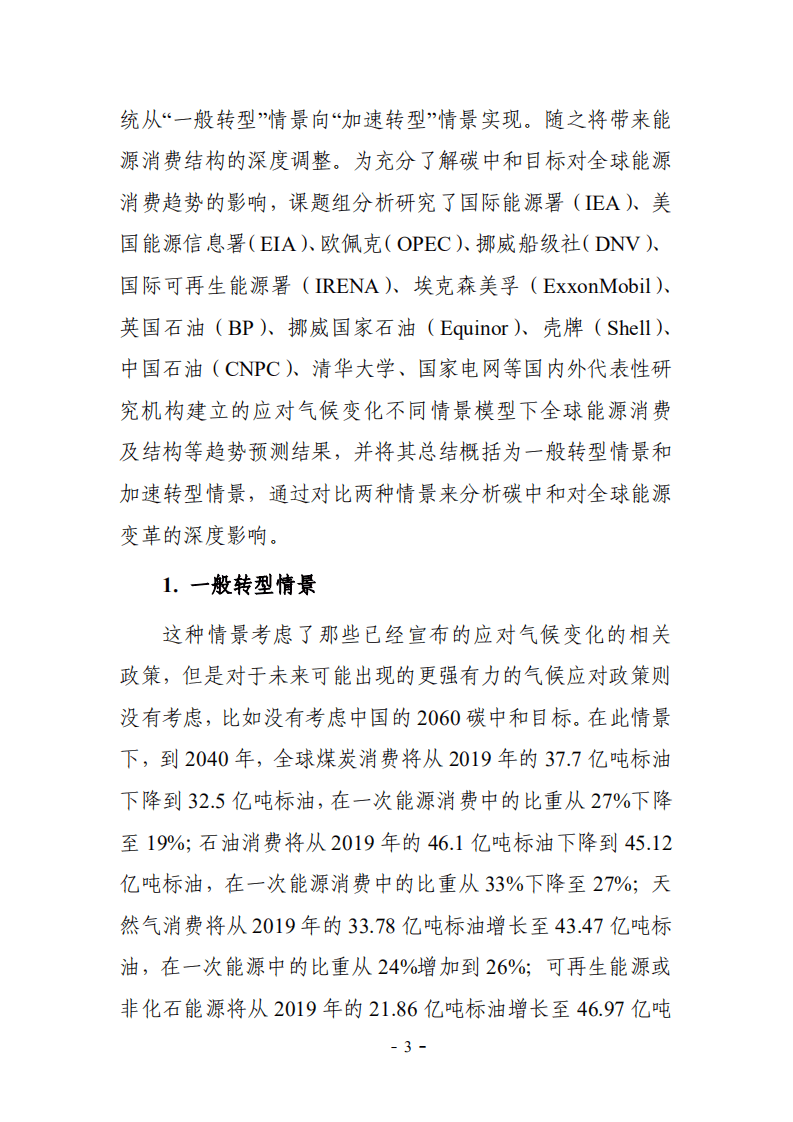 中国石油大学：2022迈向&ldquo;双碳&rdquo;研究系列报告.pdf 第6页