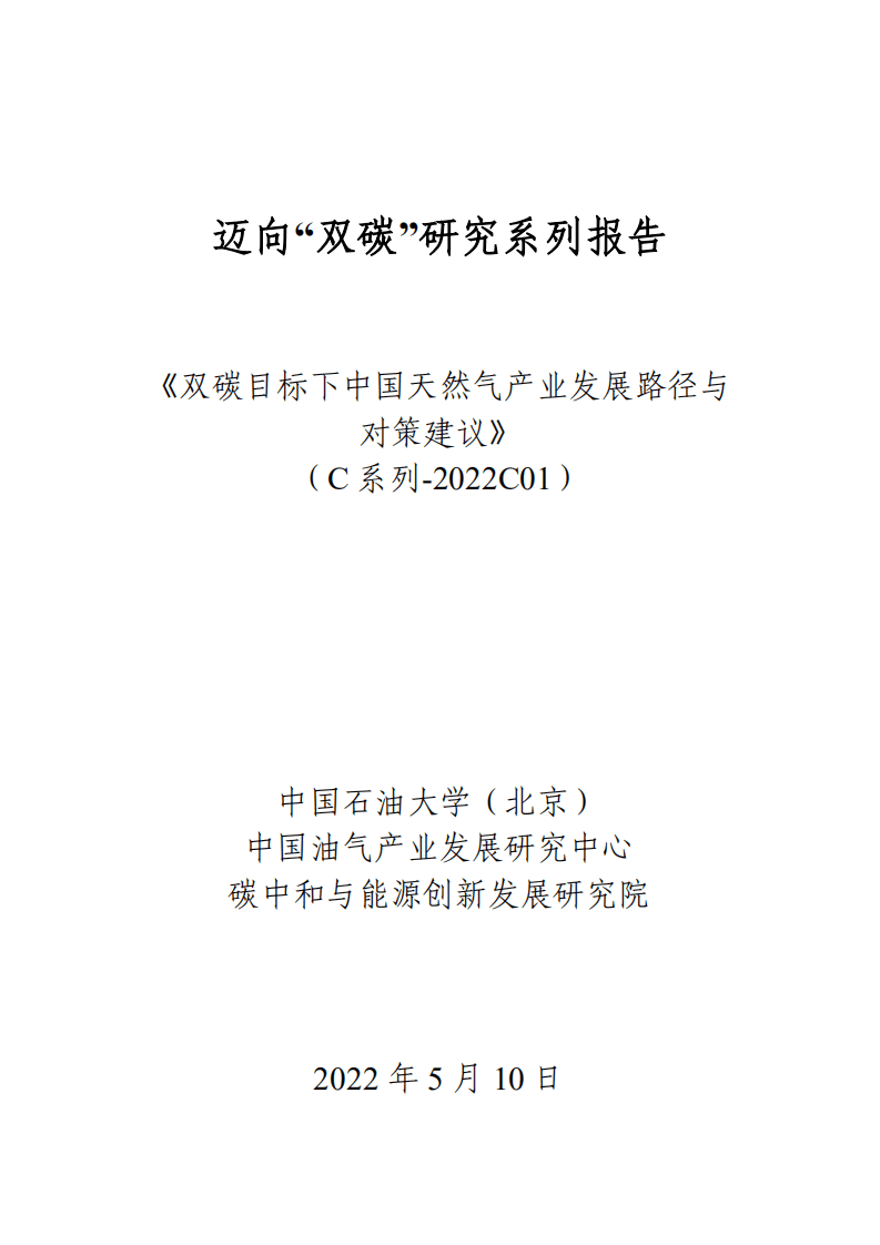 中国石油大学：2022迈向&ldquo;双碳&rdquo;研究系列报告.pdf 第1页