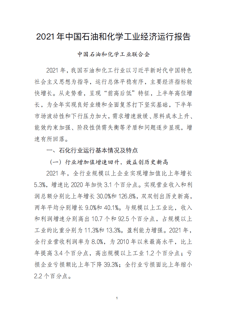 中国石油和化学工业联合会：2021年中国石油和化学工业经济运行报告.pdf 第1页