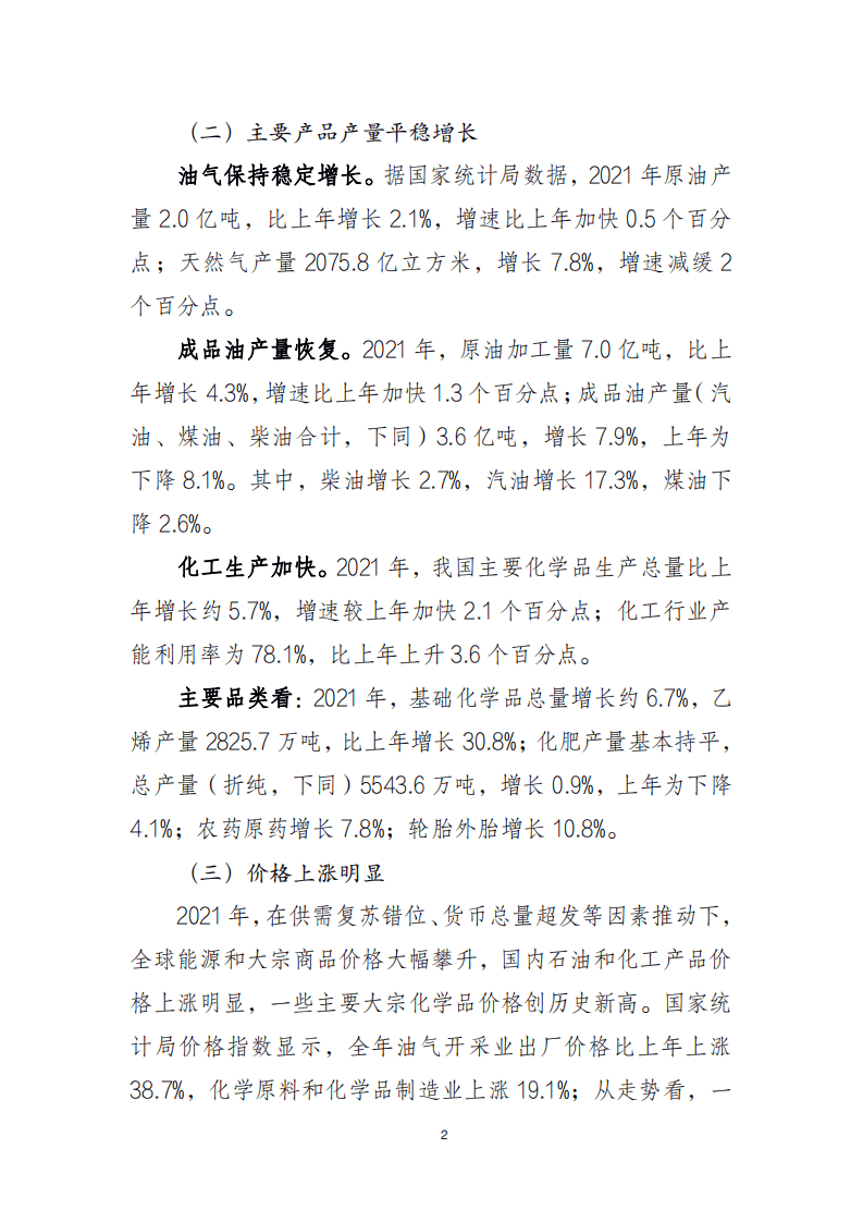 中国石油和化学工业联合会：2021年中国石油和化学工业经济运行报告.pdf 第2页