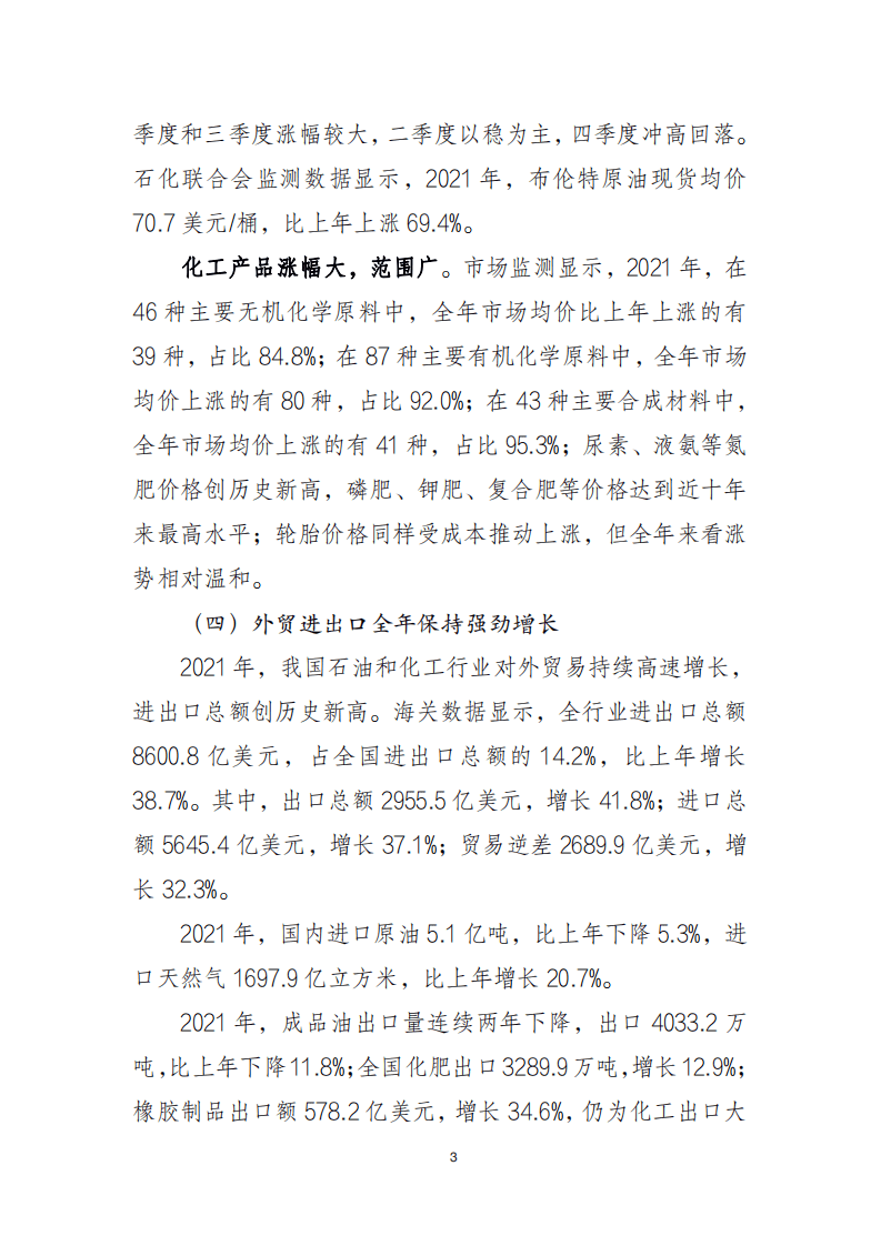 中国石油和化学工业联合会：2021年中国石油和化学工业经济运行报告.pdf 第3页