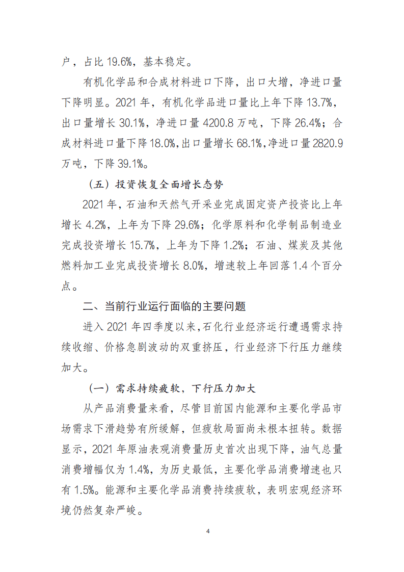 中国石油和化学工业联合会：2021年中国石油和化学工业经济运行报告.pdf 第4页