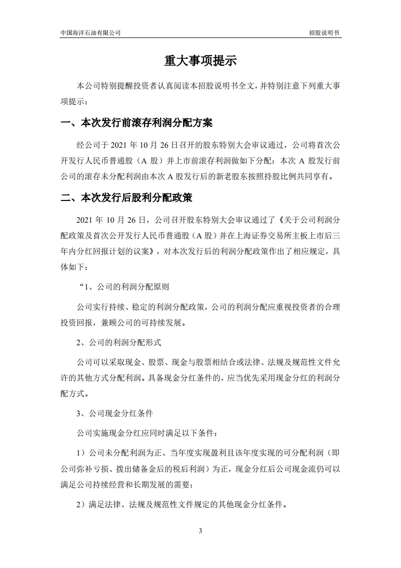 中国海洋石油有限公司招股说明书.pdf 第4页