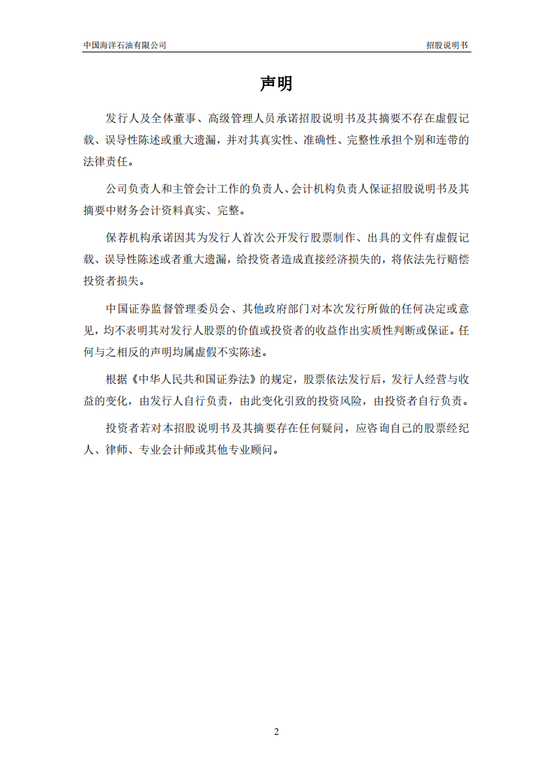中国海洋石油有限公司招股说明书.pdf 第3页