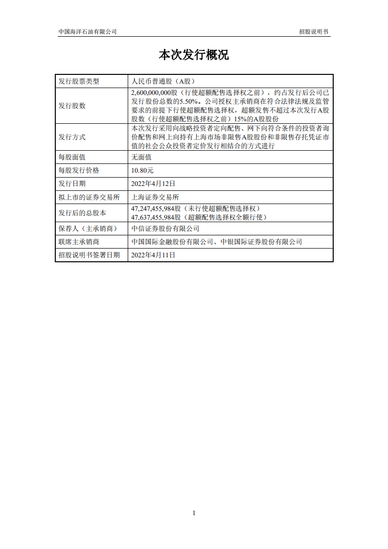 中国海洋石油有限公司招股说明书.pdf 第2页