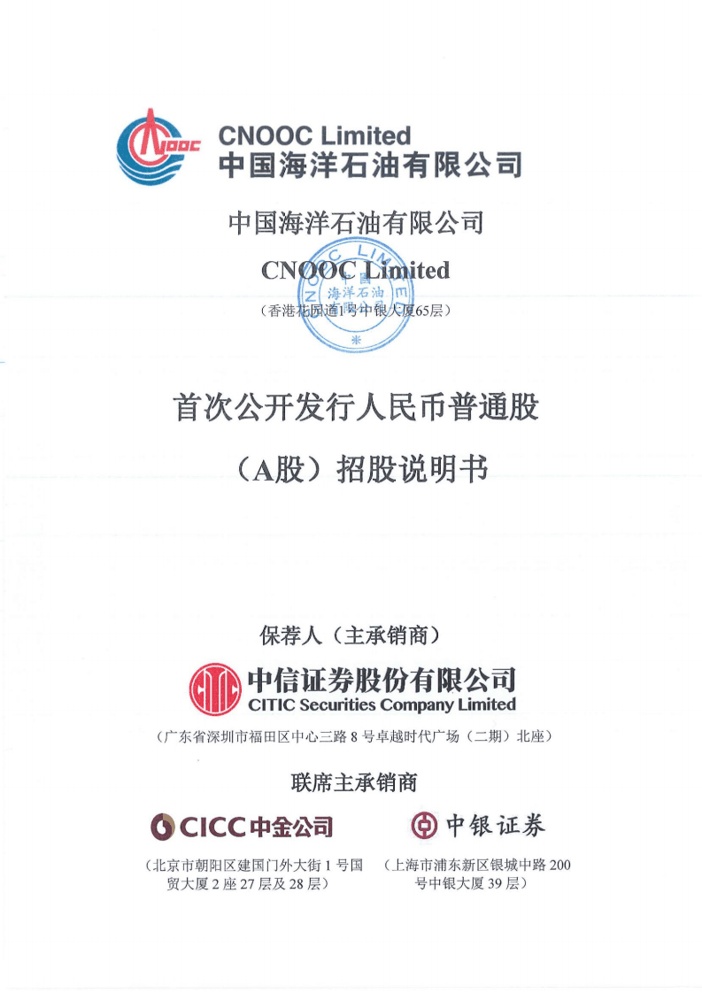 中国海洋石油有限公司招股说明书.pdf 第1页