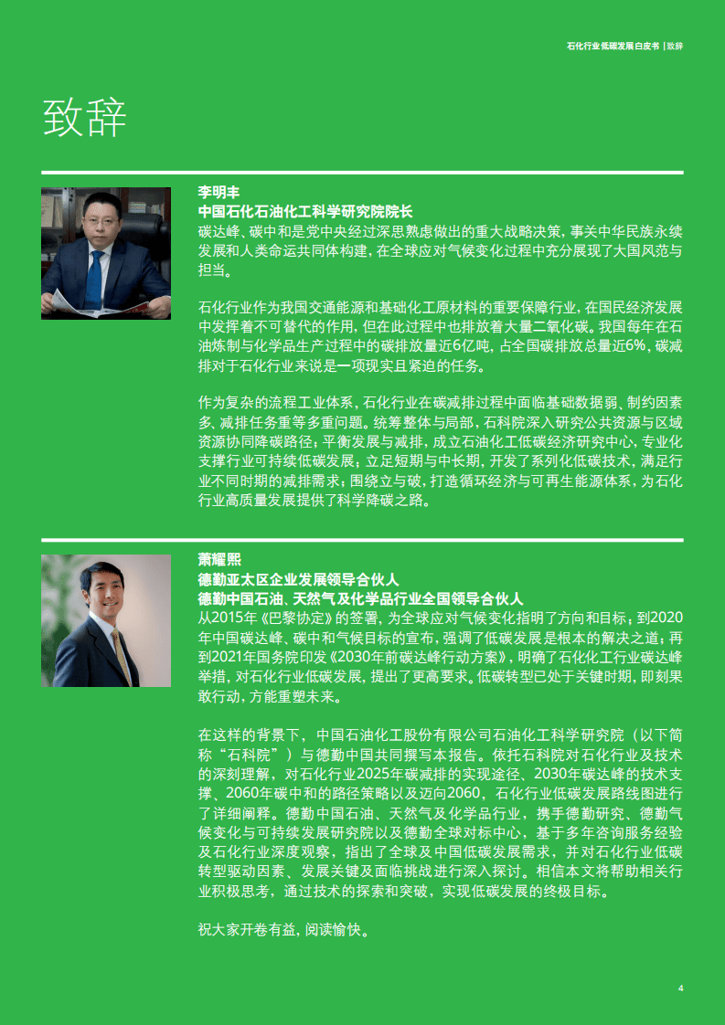 德勤：迈向2060碳中和-石化行业低碳发展白皮书（2022）.pdf 第5页