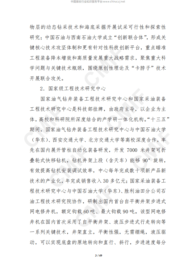 中国石油和石化装备制造业&ldquo;十四五&rdquo;发展规划（2021年-2025年）.pdf 第3页