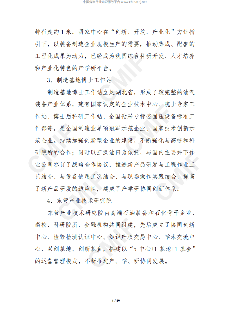 中国石油和石化装备制造业&ldquo;十四五&rdquo;发展规划（2021年-2025年）.pdf 第4页