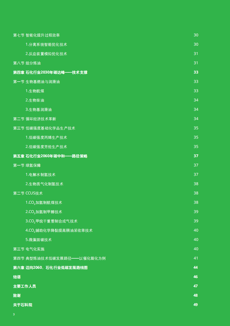 德勤：迈向2060碳中和-石化行业低碳发展白皮书（2022）.pdf 第4页