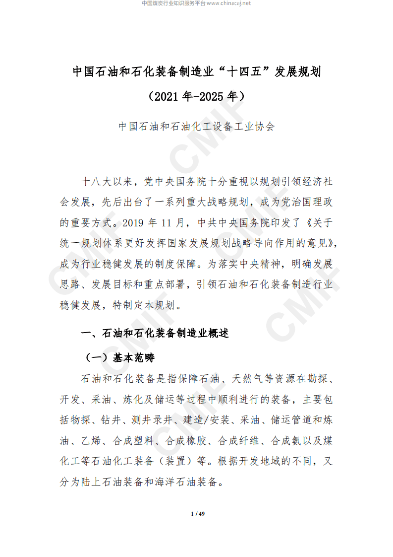 中国石油和石化装备制造业&ldquo;十四五&rdquo;发展规划（2021年-2025年）.pdf 第1页