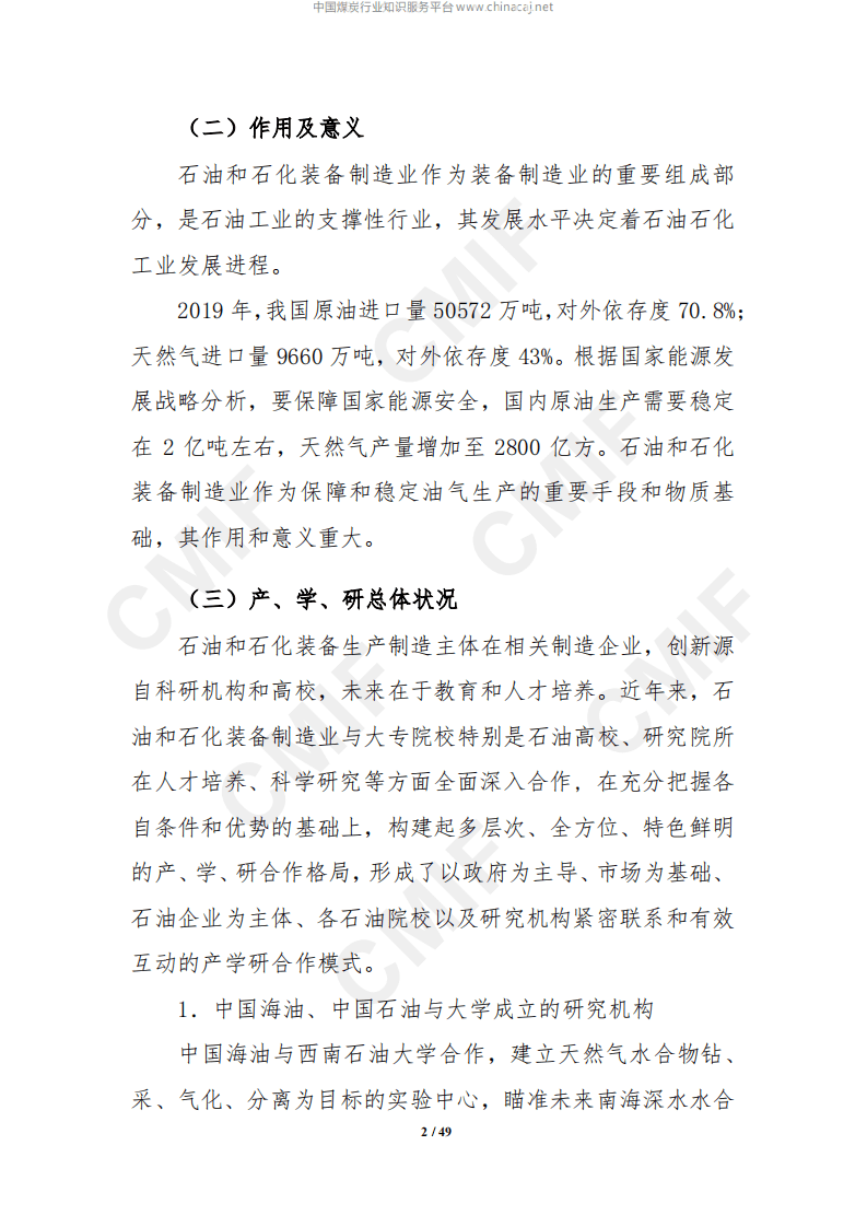 中国石油和石化装备制造业&ldquo;十四五&rdquo;发展规划（2021年-2025年）.pdf 第2页