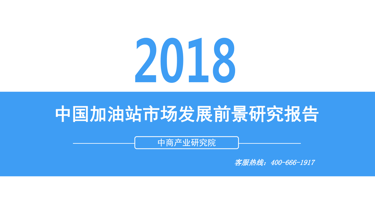 中商产业研究院：2018中国加油站市场发展前景研究报告.pdf 第1页