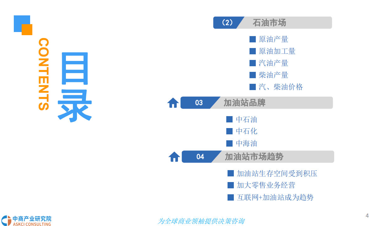 中商产业研究院：2018中国加油站市场发展前景研究报告.pdf 第4页