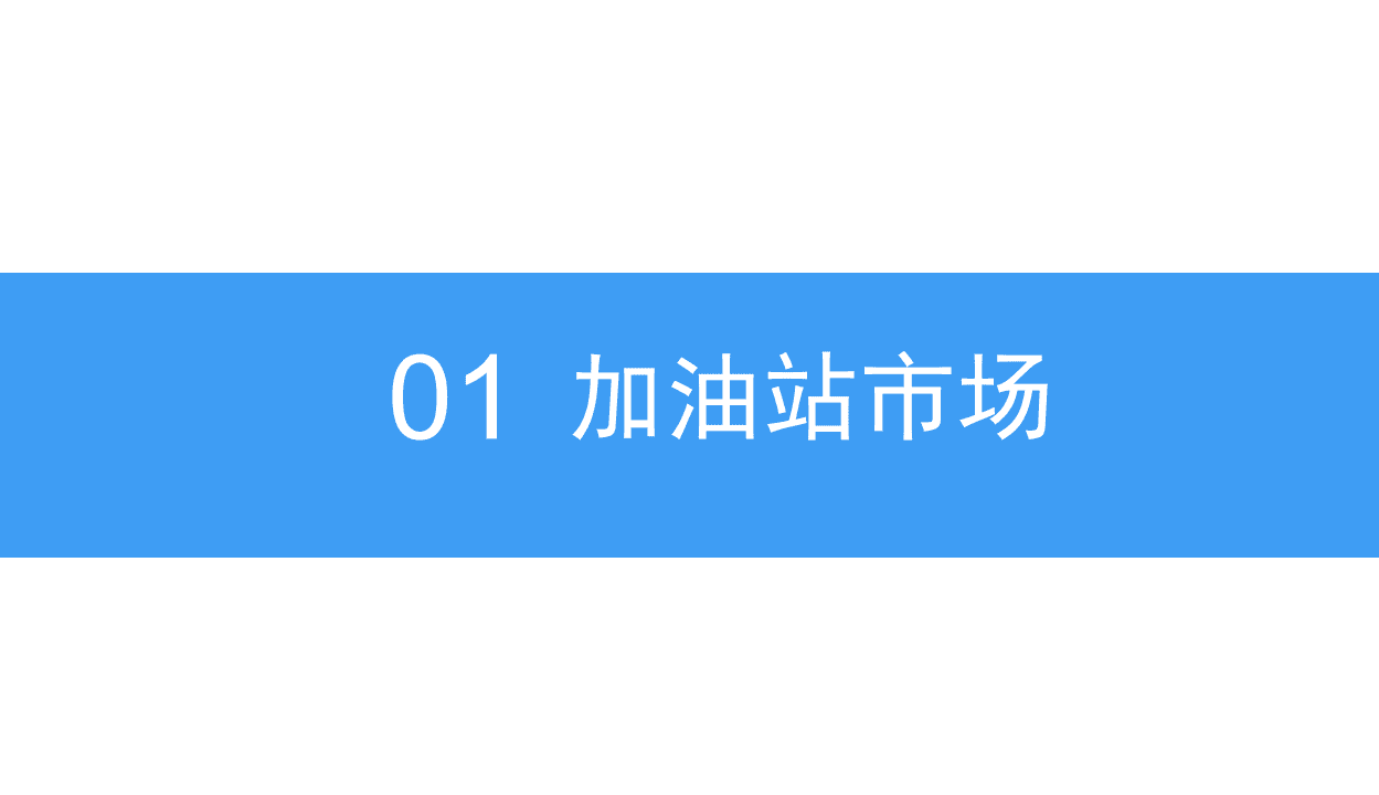 中商产业研究院：2018中国加油站市场发展前景研究报告.pdf 第5页