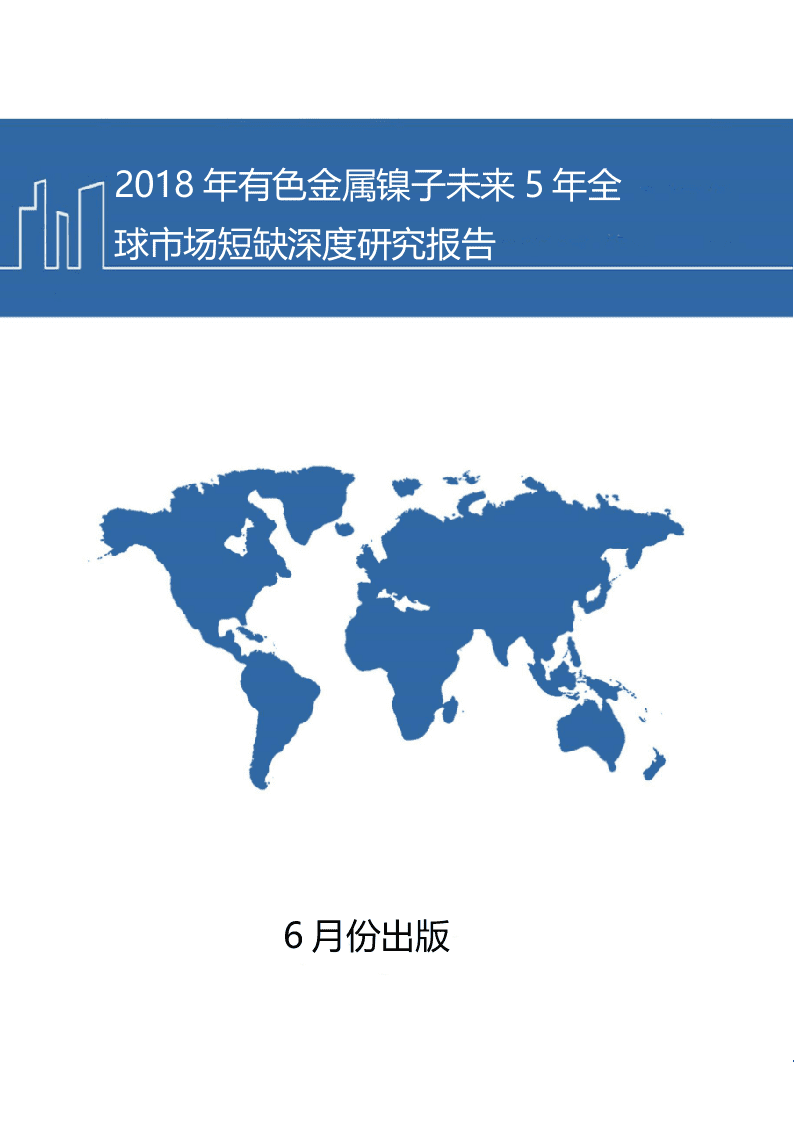 W130-2018年有色金属行业镍子未来5年全球市场短缺深度研究报告调研word.docx 第1页