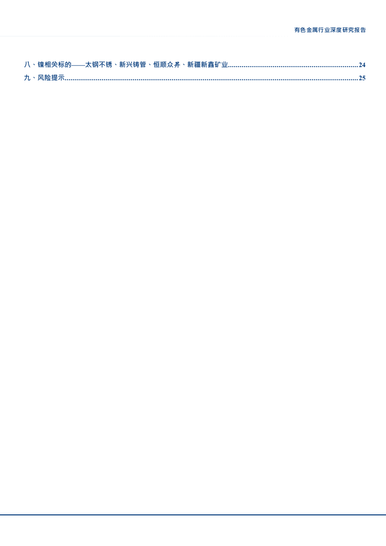 W130-2018年有色金属行业镍子未来5年全球市场短缺深度研究报告调研word.docx 第3页