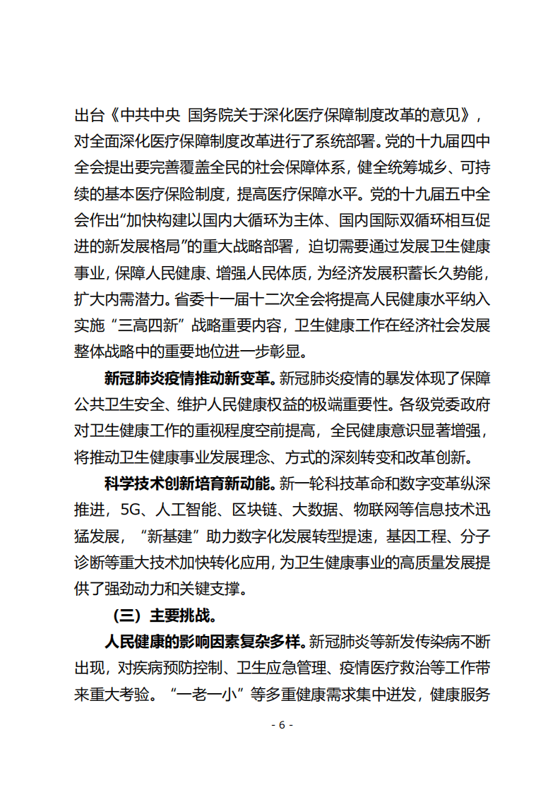 《健康湖南&ldquo;十四五&rdquo;建设规划》.pdf 第5页