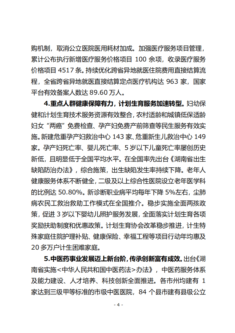 《健康湖南&ldquo;十四五&rdquo;建设规划》.pdf 第3页