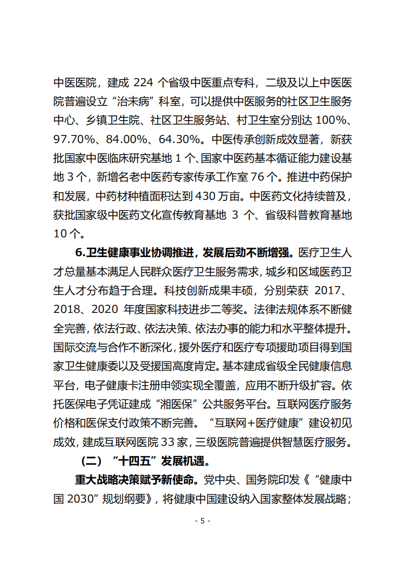 《健康湖南&ldquo;十四五&rdquo;建设规划》.pdf 第4页
