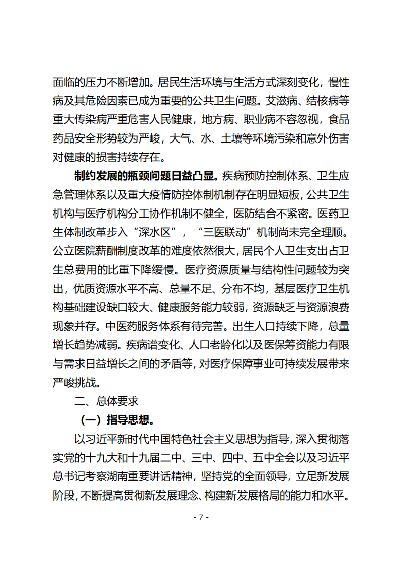 《健康湖南&ldquo;十四五&rdquo;建设规划》.pdf 第6页