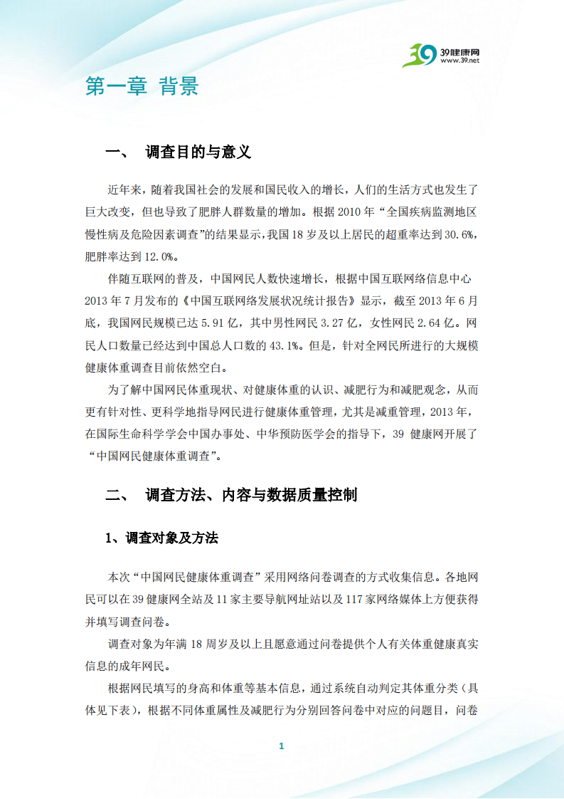 39健康网：中国网民健康体重调查报告.pdf 第4页