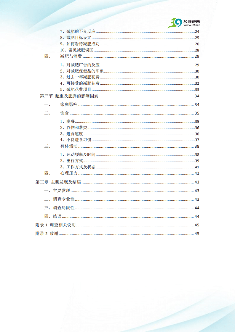 39健康网：中国网民健康体重调查报告.pdf 第3页