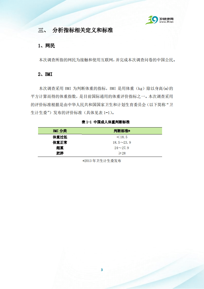 39健康网：中国网民健康体重调查报告.pdf 第6页