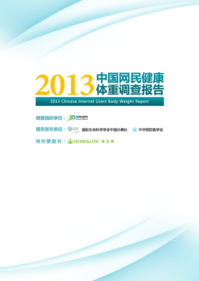 39健康网：中国网民健康体重调查报告.pdf 第1页
