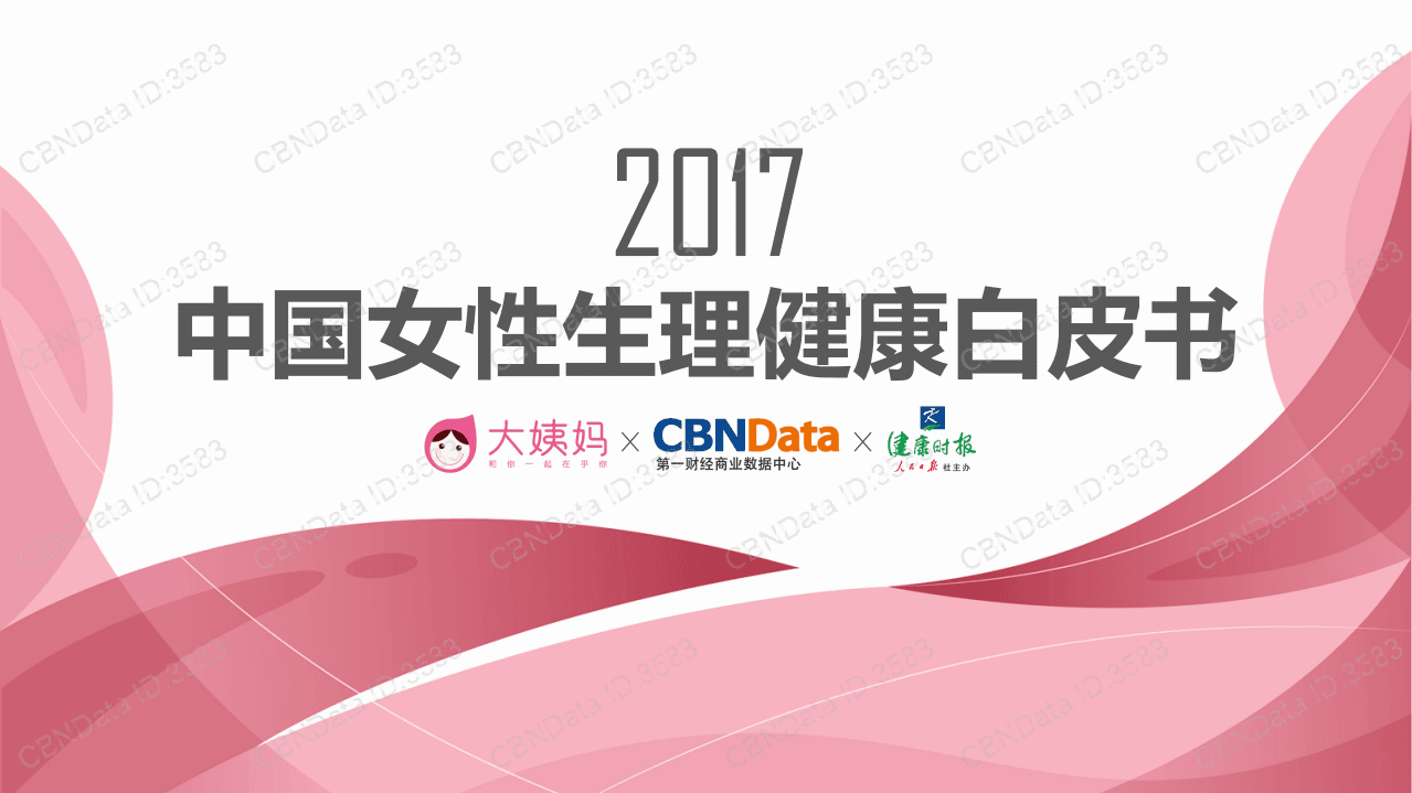 2017中国女性生理健康白皮书.pdf 第1页