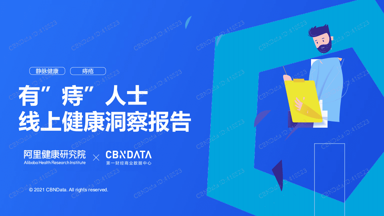 阿里健康研究院：2022有&ldquo;痔&rdquo;人士线上健康洞察报告.pdf 第1页