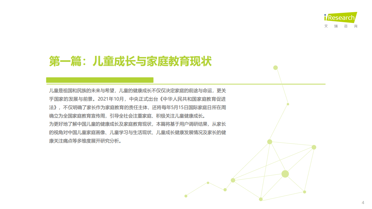 艾瑞咨询：2022年中国儿童健康成长白皮书.pdf 第4页