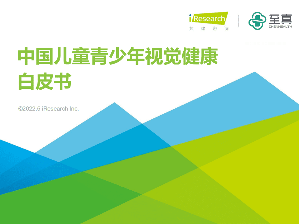 艾瑞咨询：2022年中国儿童青少年视觉健康白皮书.pdf 第1页