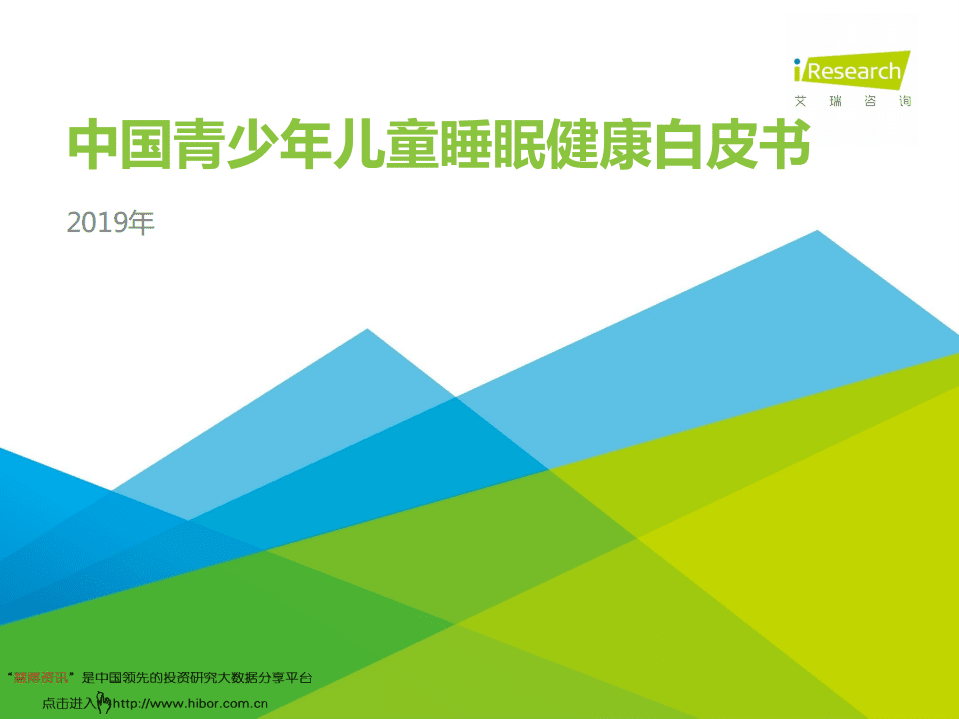 艾瑞咨询：2019中国青少年儿童睡眠健康白皮书.pdf 第1页