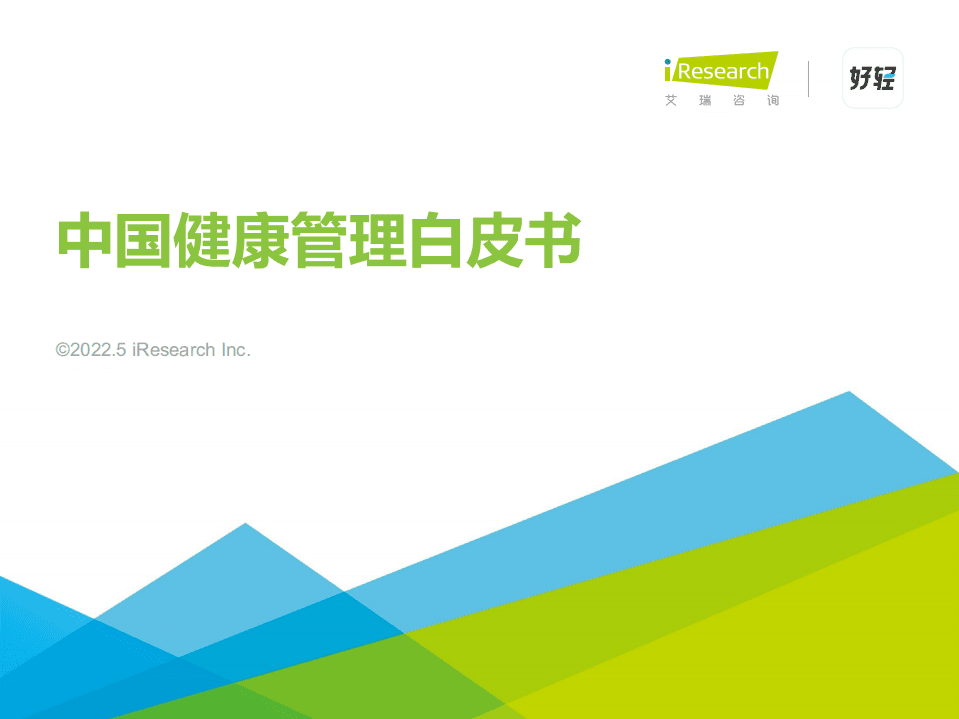 艾瑞咨询：2022年中国健康管理白皮书.pdf 第1页