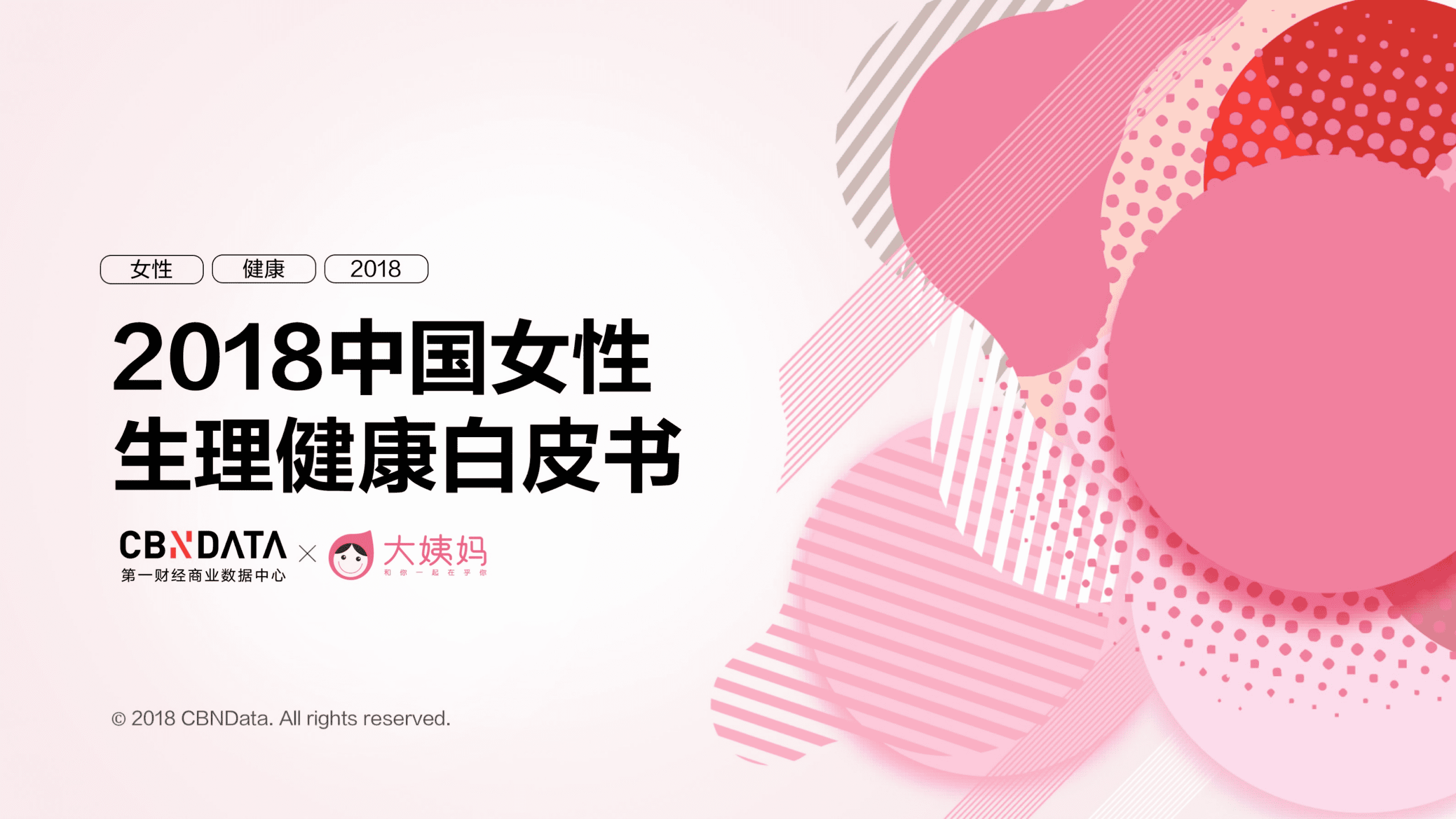 2018中国女性生理健康白皮书.pdf 第1页