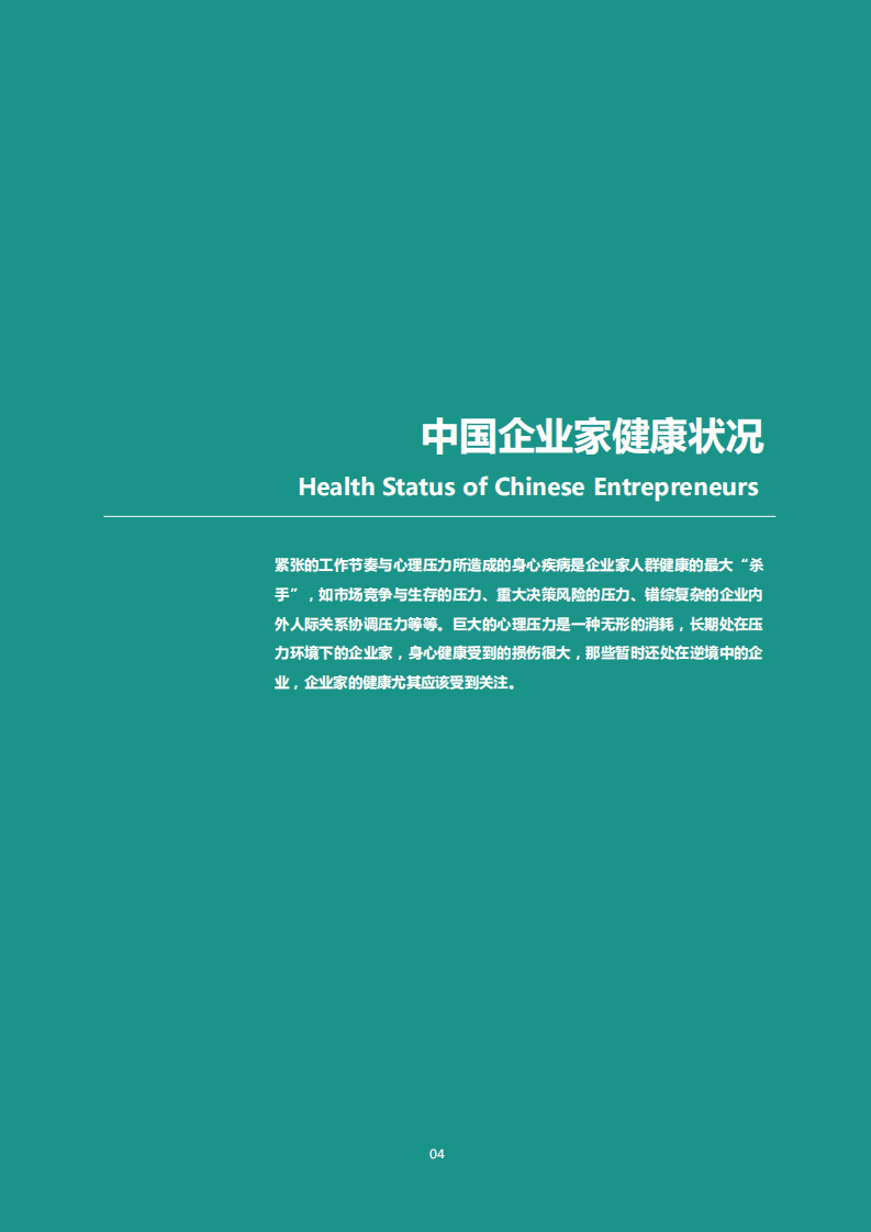 爱康国宾：2016中国企业家健康绿皮书.pdf 第6页