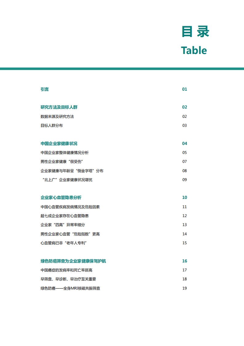 爱康国宾：2016中国企业家健康绿皮书.pdf 第2页