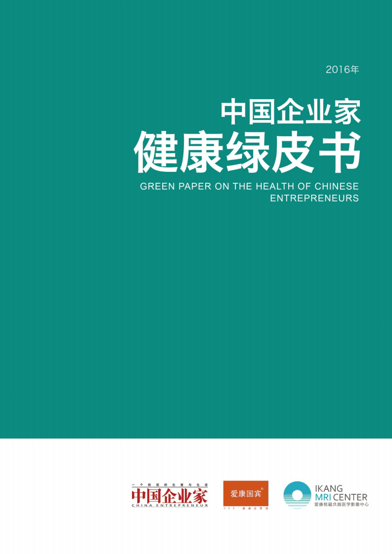 爱康国宾：2016中国企业家健康绿皮书.pdf 第1页