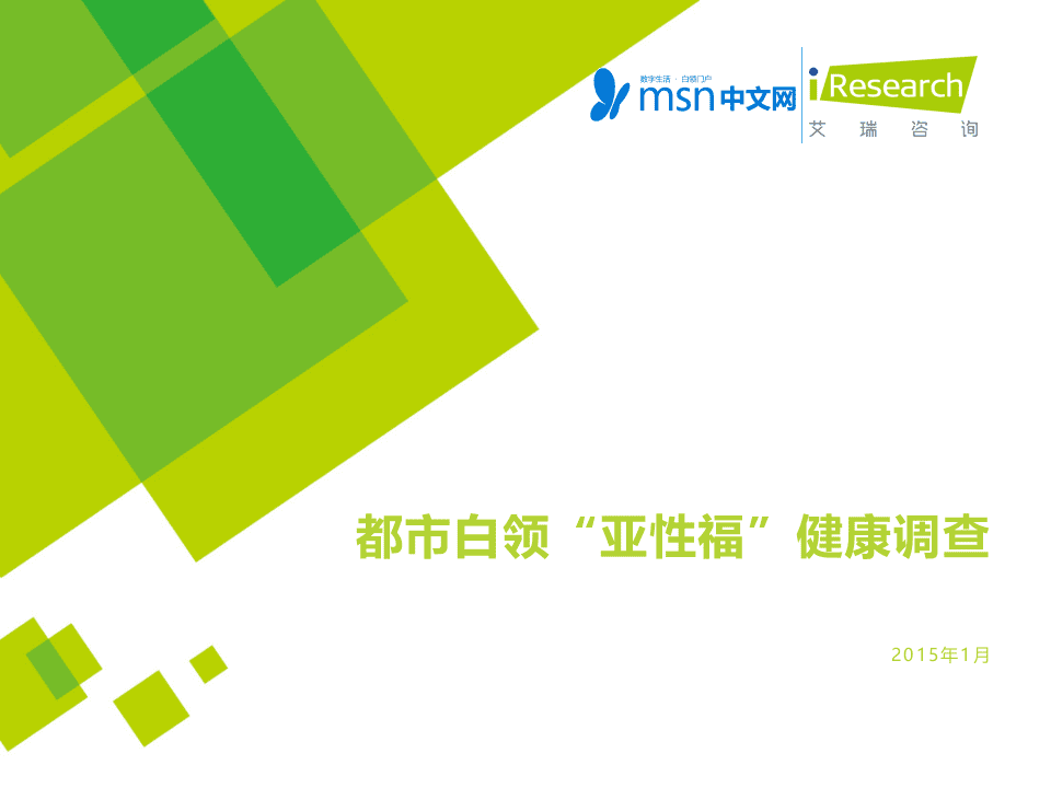 艾瑞咨询&MSN中文网：2015都市白领&ldquo;亚性福&rdquo;健康调查报告.pptx 第1页